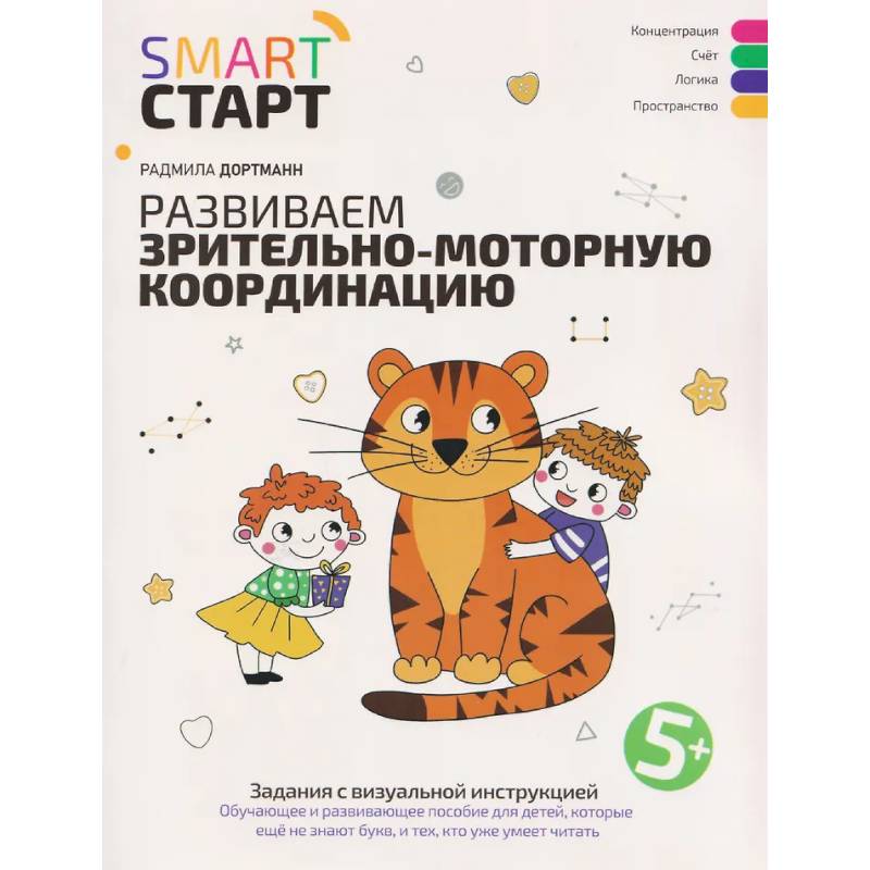 Фото Развиваем зрительно-моторную координацию: задания с визуальной инструкцией: 5+