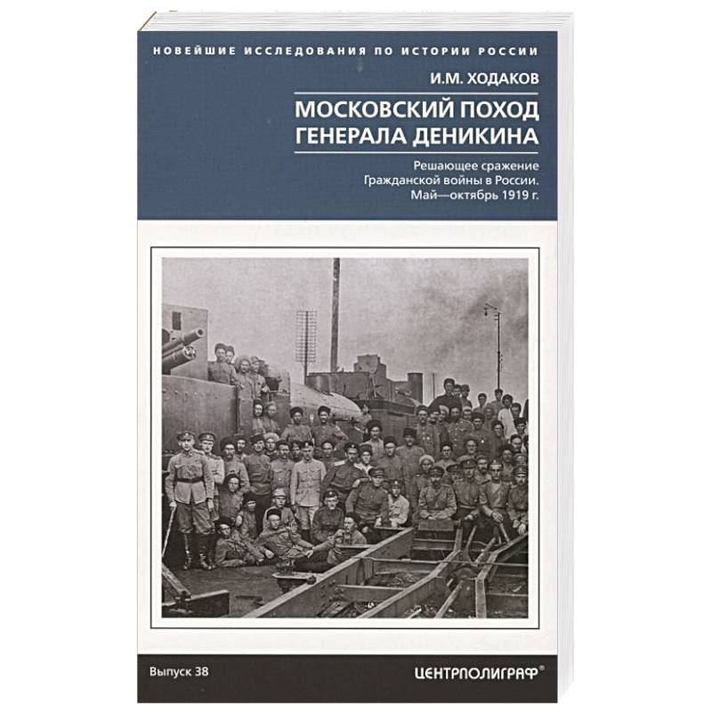 Фото Московский поход генерала Деникина. Решающее сражение Гражданской войны в России. Май — октябрь 1919