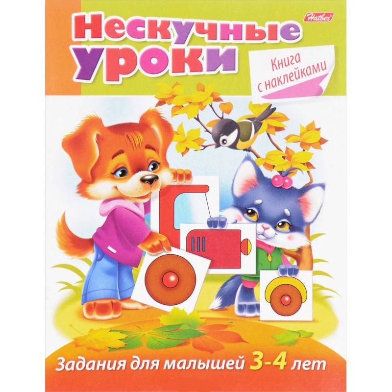 Фото Нескучные уроки. Книга с наклейками. Задания для малышей 3-4 лет