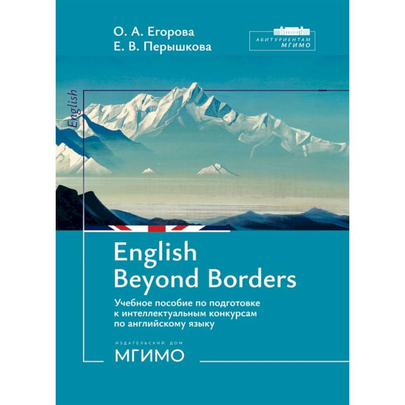 Фото English Beyond Borders: Учебное пособие по подготовке к интеллектуальным конкурсам по английскому языку