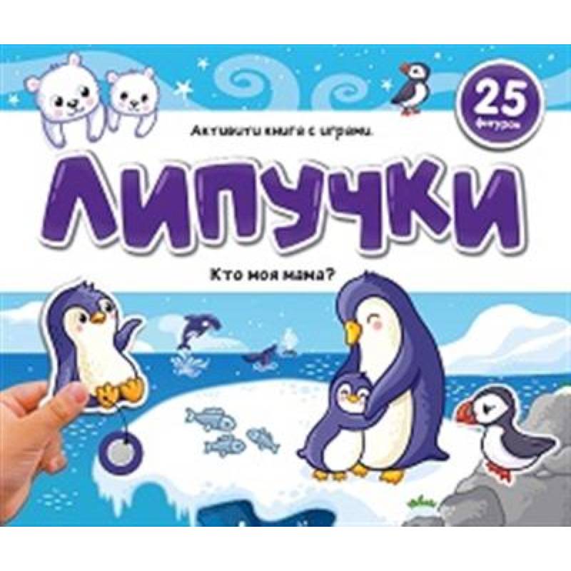 Фото Липучки. Кто моя мама?