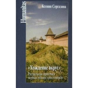 Фото 'Хождение вкруг'. Ритуальная практика первых общин христоверов