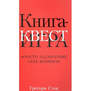 Фото Книга-квест. Нечасто задаваемые себе вопросы