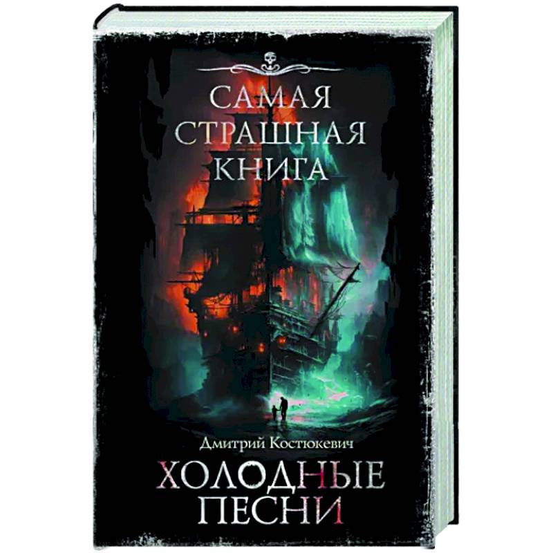 Фото Самая страшная книга. Холодные песни