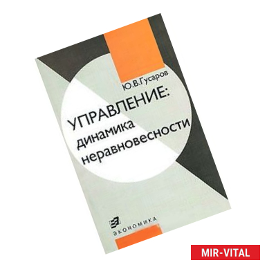 Фото Управление: динамика неравновесности