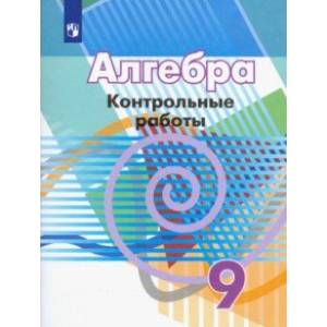 Фото Алгебра. 9 класс. Контрольные работы