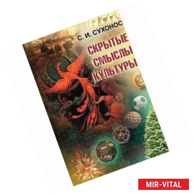 Фото Скрытые смыслы культуры