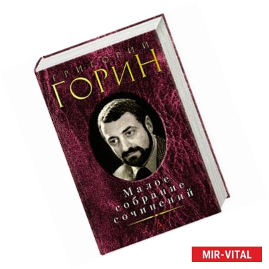 Фото Горин.Малое собрание сочинений