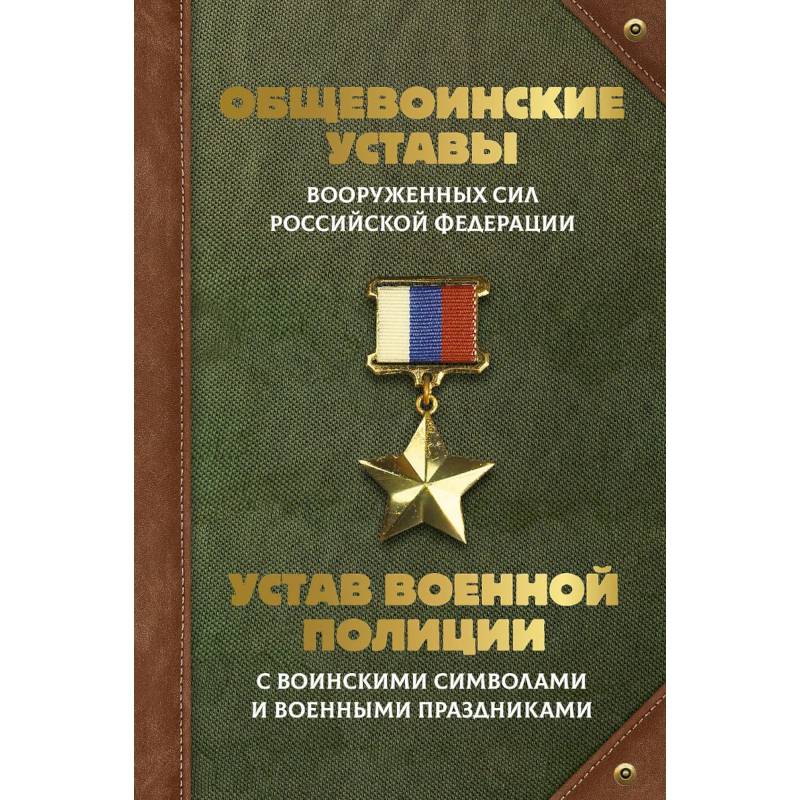 Фото Общевоинские уставы Вооруженных Сил Российской Федерации и Устав военной полиции с воинскими символами и военными праздниками