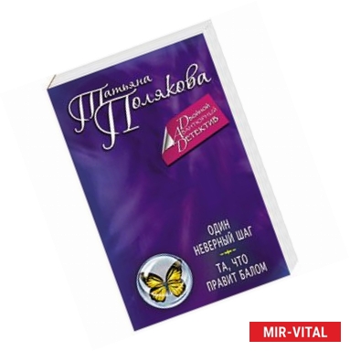 Фото Один неверный шаг. Та, что правит балом