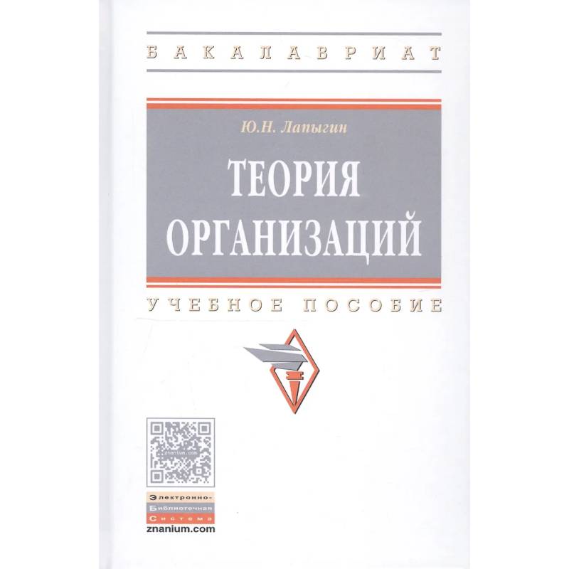Фото Теория организаций. Учебное пособие