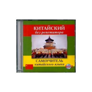 Фото Китайский без репетитора. Аудиокурс (CDmp3)