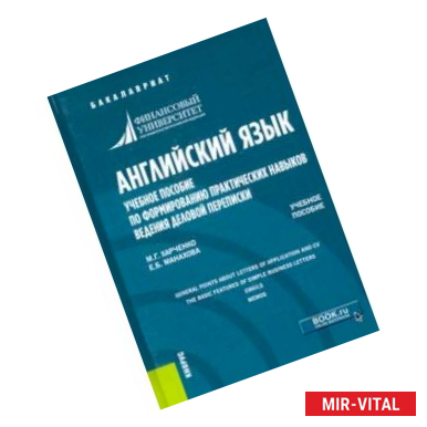 Фото Английский язык. Учебное пособие по формированию практических навыков ведения деловой переписки