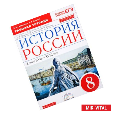Фото История России. Конец XVII-XVIII век. 8 класс. Рабочая тетрадь к учебнику И.Л. Андреева и др. ФГОС