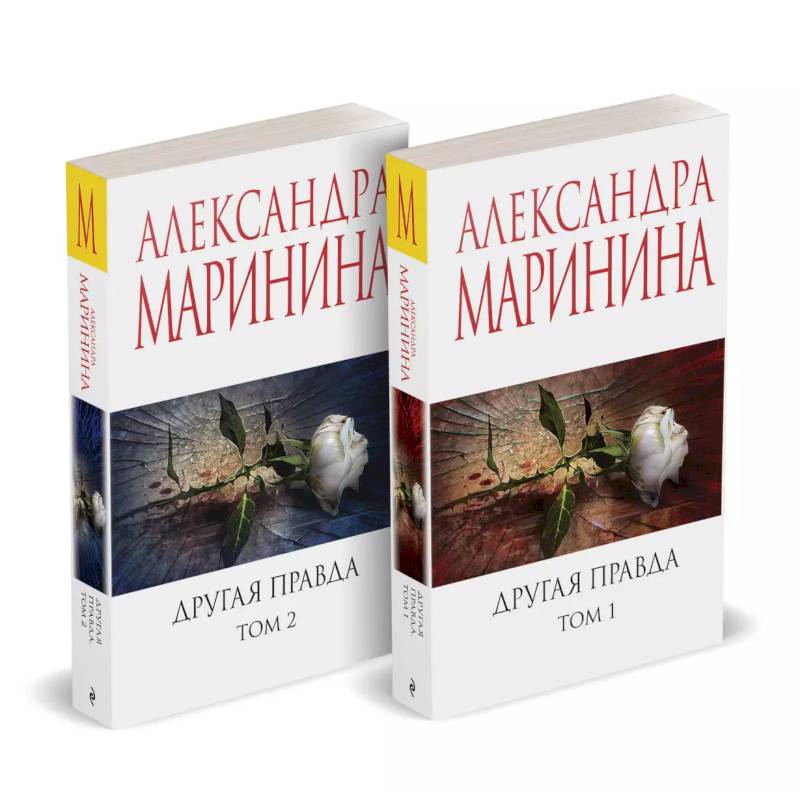 Фото Комплект из 2 книг (Другая правда. Том 1. Другая правда. Том 2)