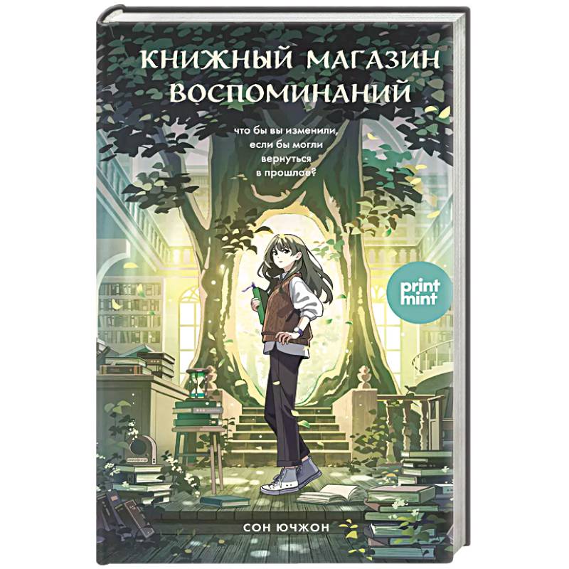 Фото Книжный магазин воспоминаний. Что бы вы изменили, если бы могли вернуться в прошлое?