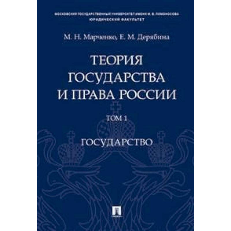 Фото Теория государства и права России. В 2-х томах. Том 1. Государство. Учебное пособие