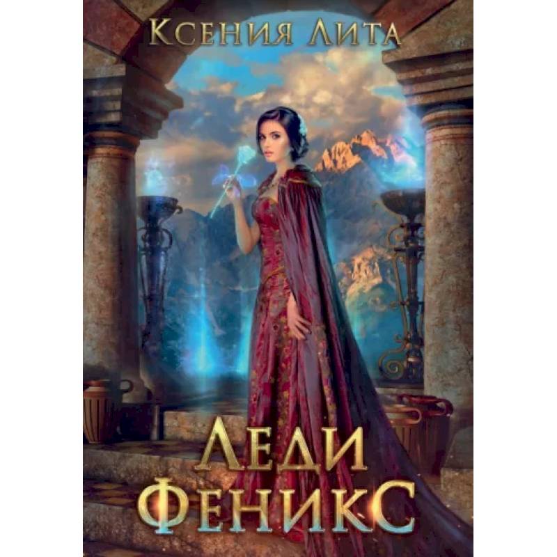 Фото Леди Феникс, или Обещанная темному дракону