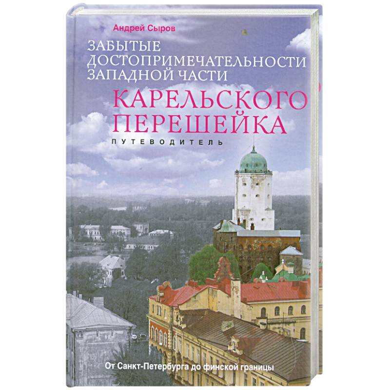 Фото Забытые достопримечательности западной части Карельского перешейка. Путеводитель