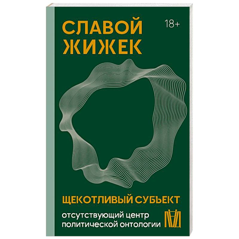 Фото Щекотливый субъект. Отсутствующий центр политической онтологии