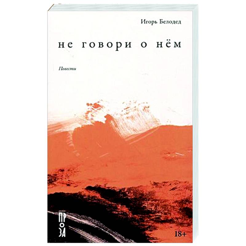 Фото Не говори о нём. Повести