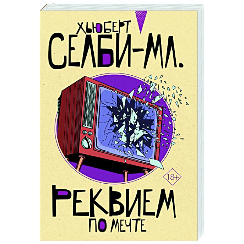 Фото Реквием по мечте