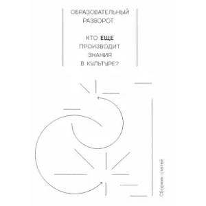 Фото Образовательный разворот. Кто еще производит знания в культуре? Сборник статей