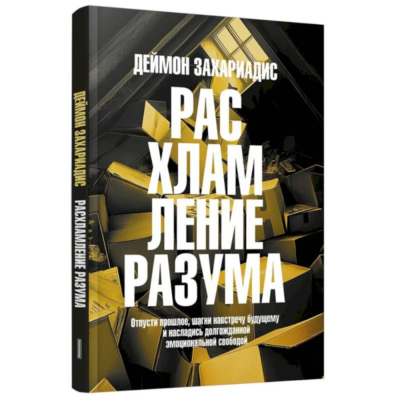 Фото Расхламление разума: Отпусти прошлое, шагни навстречу будущему и насладись долгожданной эмоциональной свободой