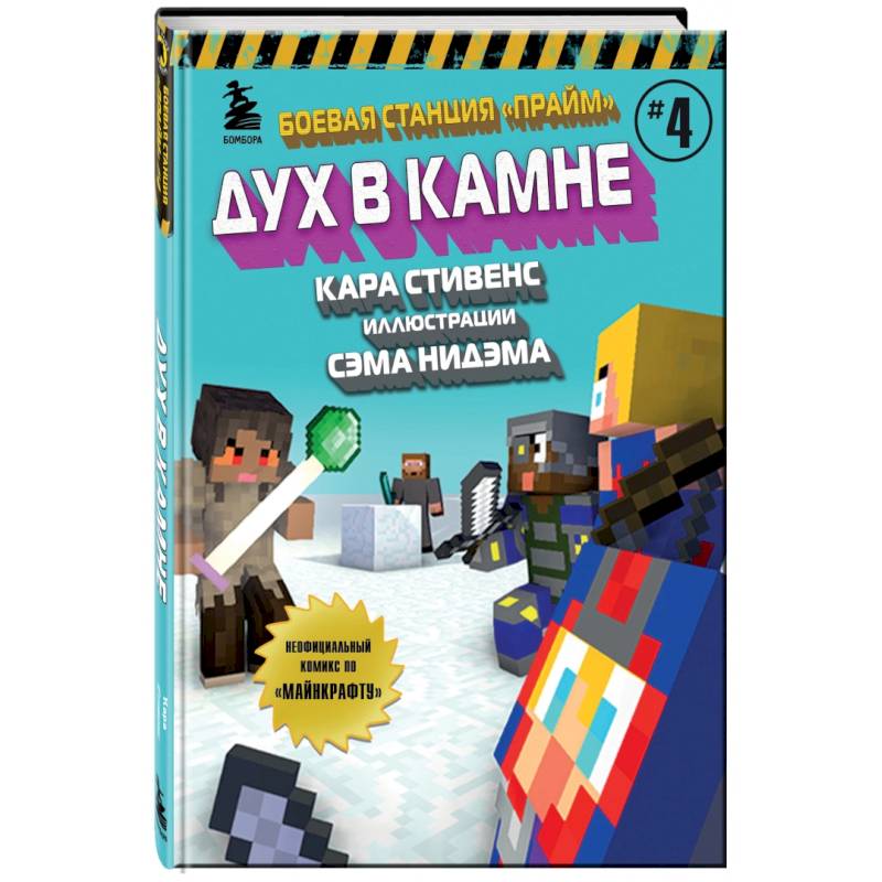 Фото Боевая станция 'Прайм'. Книга 4. Дух в камне