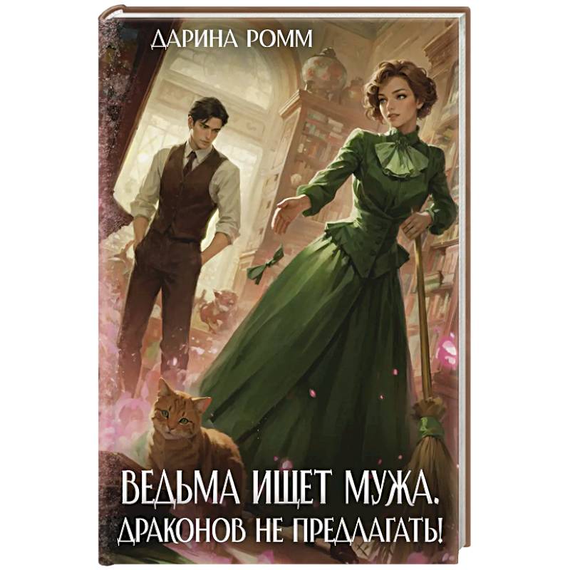 Фото Ведьма ищет мужа. Драконов не предлагать!