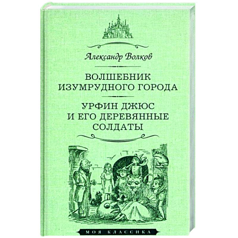 Фото Волшебник Изумрудного города.Урфин Джюс и его деревянные солдаты