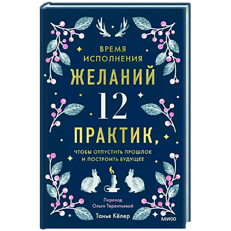 Фото Время исполнения желаний: 12 практик, чтобы отпустить прошлое и построить будущее