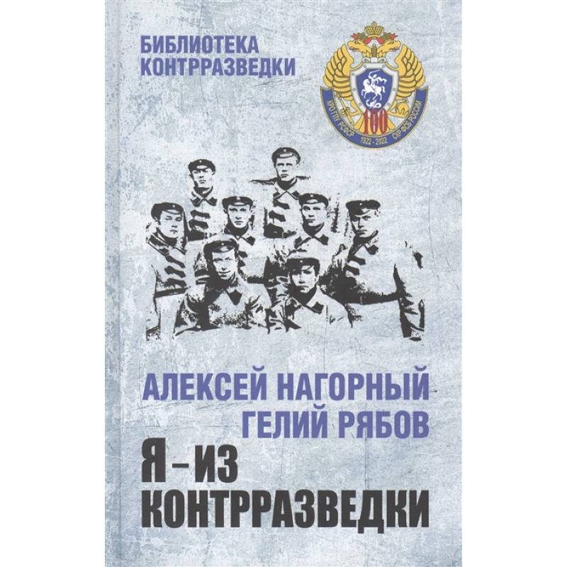 Фото Я - из контрразведки