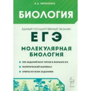 Фото ЕГЭ Биология. Раздел Молекулярная биология. Теория, тренировочные задания