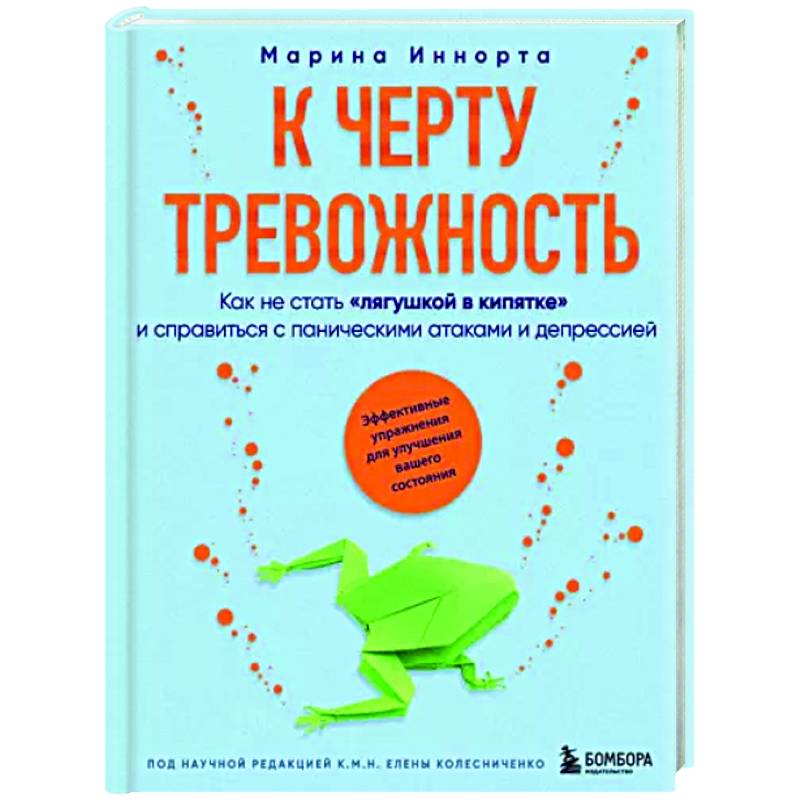 Фото К черту тревожность. Как не стать 'лягушкой в кипятке' и справиться с паническими атаками и депрессией