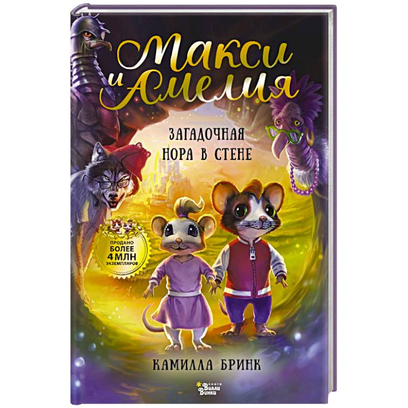 Фото Макси и Амелия. Загадочная нора в стене