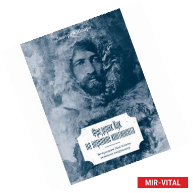 Фото Фредерик Кук на вершине континента. Возвращаем Мак-Кинли великому американцу