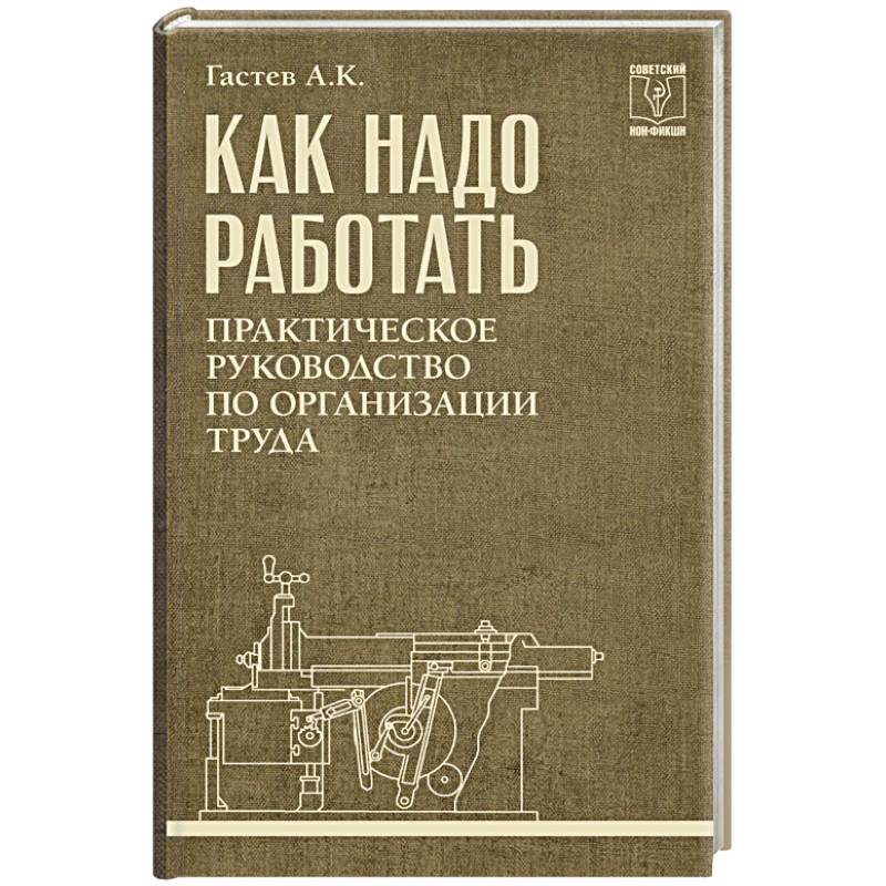 Фото Как надо работать. Практическое руководство по организации труда