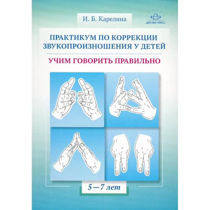 Фото Практическум по коррекции звукопроизношения у детей.Учим говорить правильно