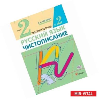 Фото Чистописание. 2 класс. Рабочая тетрадь № 2