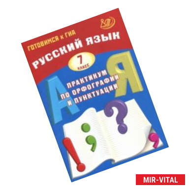 Фото Русский язык. 7 класс. Практикум по орфографии и пунктуации. Готовимся к ГИА. Учебное пособие