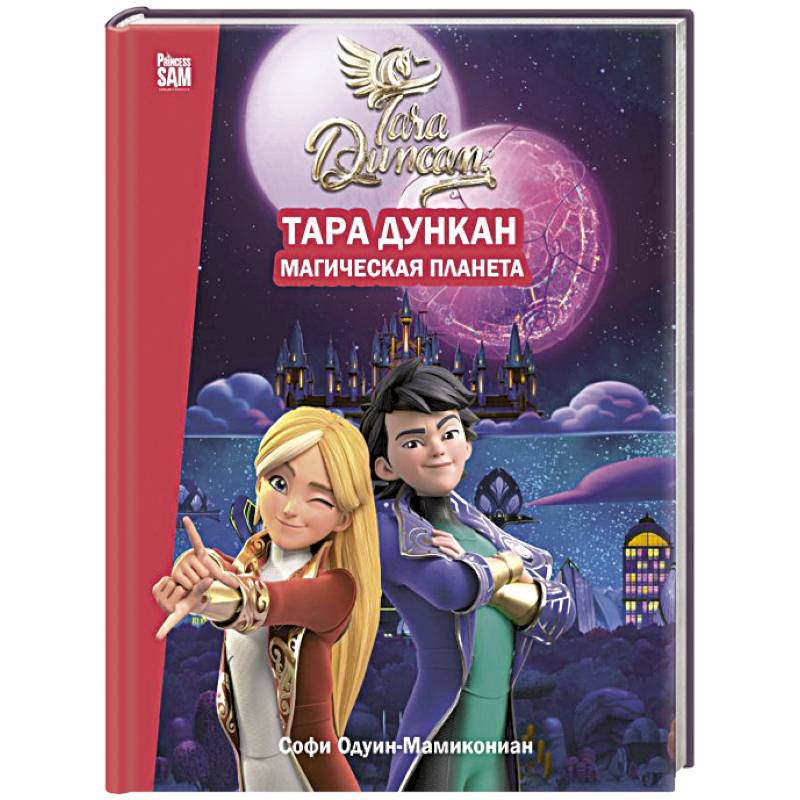 Фото Тара Дункан. Магическая планета. Новеллизация