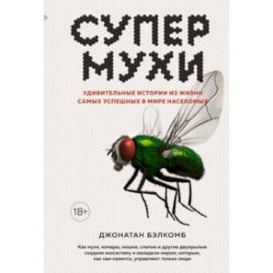 Фото Супермухи. Удивительные истории из жизни самых успешных в мире насекомых