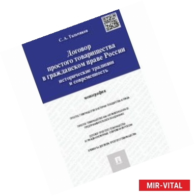 Фото Договор простого товарищества в гражданском праве России
