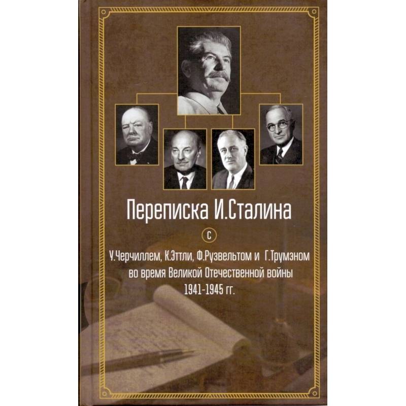 Фото Переписка И. Сталина с У. Черчиллем, К. Эттли, Ф. Рузвельтом и Трумэном во время Великой Отечественной войны 1941-1945 гг.