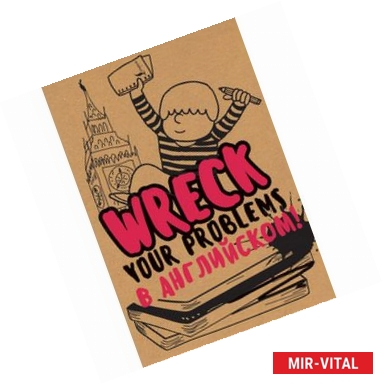 Фото Wreck your problems в английском языке!