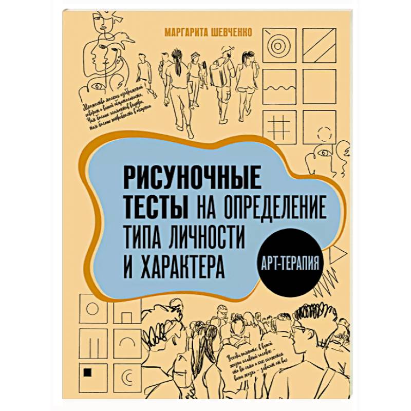 Фото Арт-терапия. Рисуночные тесты на определение типа личности и характера
