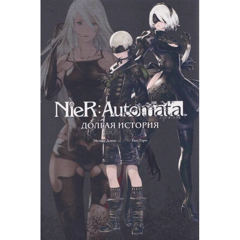 Фото NieR:Automata. Долгая история