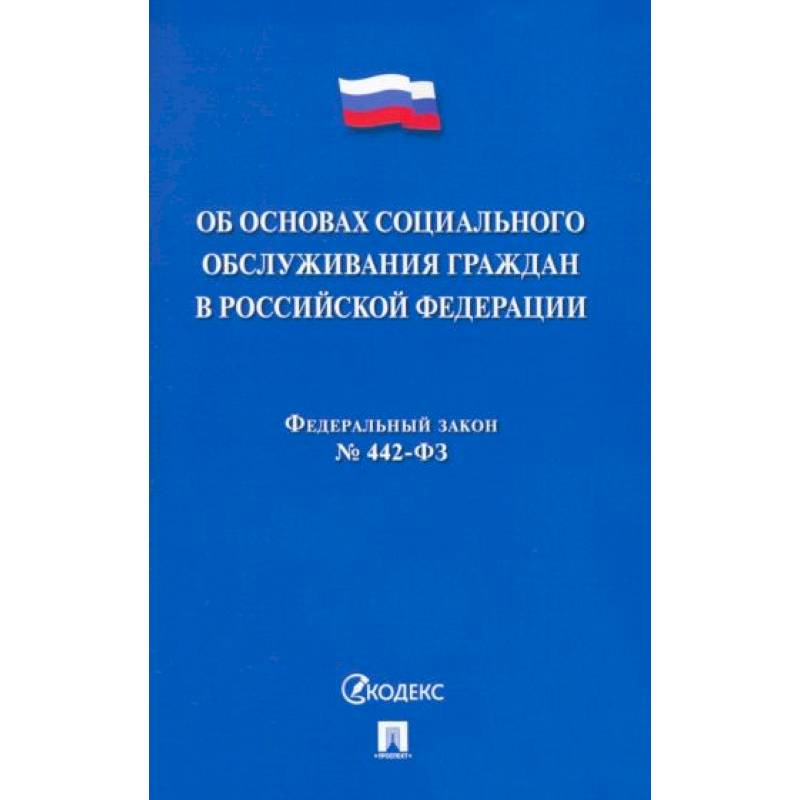 Фото Об основах социального обслуживания граждан В РФ.№442-ФЗ