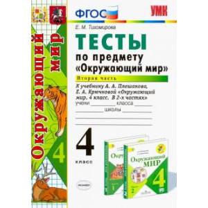 Фото Окружающий мир. 4 класс. Тесты к учебнику А. А. Плешакова, Е. А. Крючковой. Часть 2. ФГОС